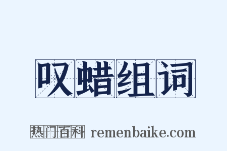 叹蜡组词是什么意思的图片